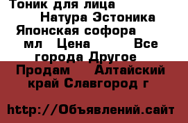 Тоник для лица Natura Estonica (Натура Эстоника) “Японская софора“, 200 мл › Цена ­ 220 - Все города Другое » Продам   . Алтайский край,Славгород г.